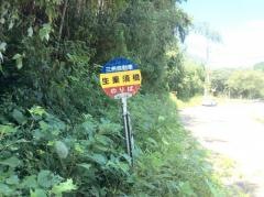 「生栗須橋」バス停留所