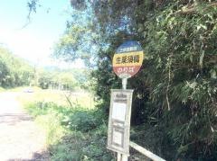 「生栗須橋」バス停留所