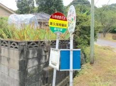 「重久保育園前」バス停留所