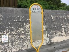 「平良入口(南城市)」バス停留所