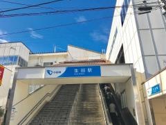生田駅