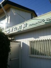 青山町駅