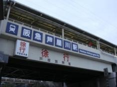 芦屋川駅