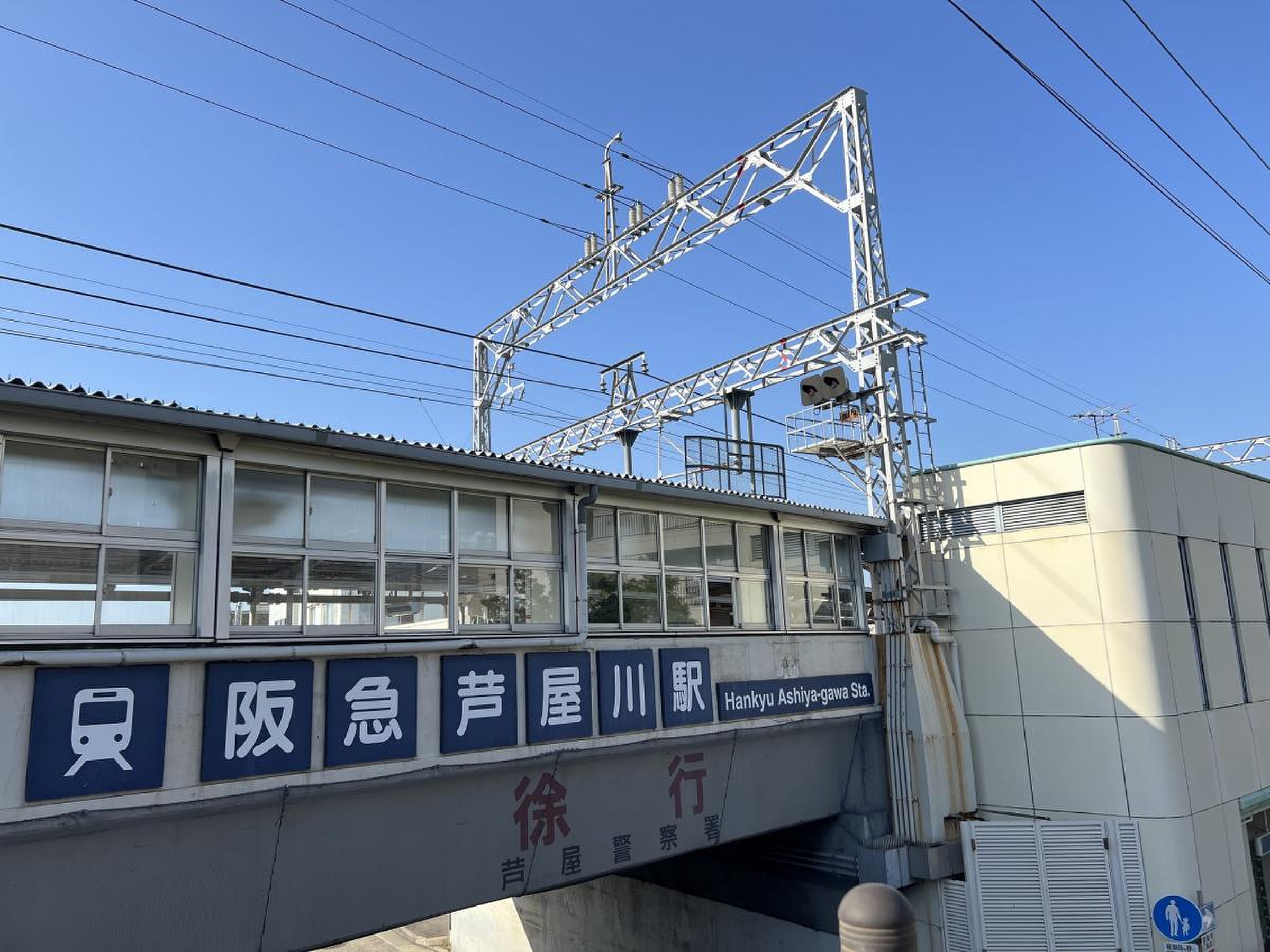 芦屋 川 駅