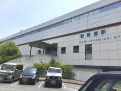 新尾道駅