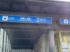 茶屋ケ坂駅