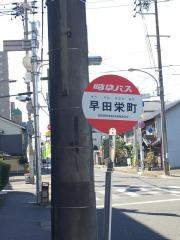 「早田栄町」バス停留所