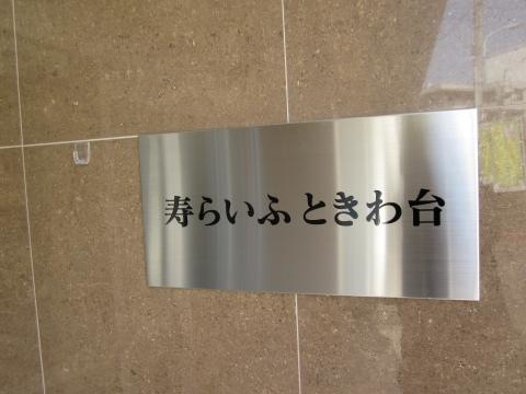 寿らいふ ときわ台