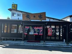 龍の家　上津店