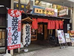 ちゃんぽん亭総本家　彦根駅前本店
