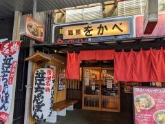 ちゃんぽん亭総本家　彦根駅前本店