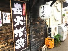 青森　千串屋本舗