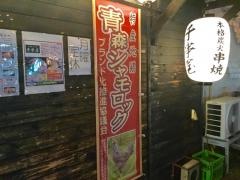 青森　千串屋本舗