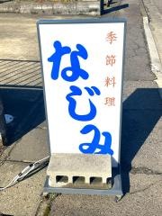 季節料理　なじみ