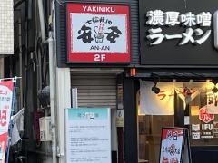 七輪焼肉　安安　大和店