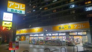 アコレ与野鈴谷店