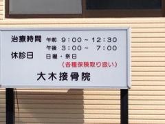 大木接骨院