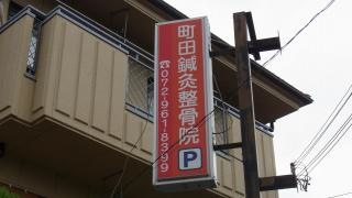 町田鍼灸整骨院