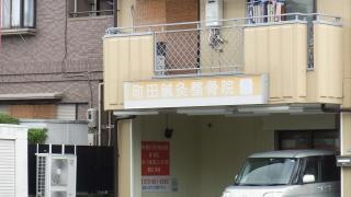 町田鍼灸整骨院