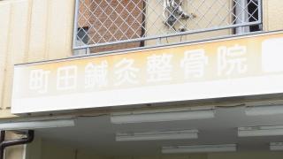 町田鍼灸整骨院