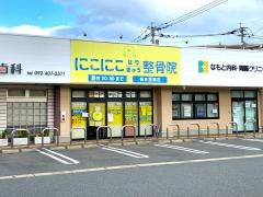 にこにこ整骨院