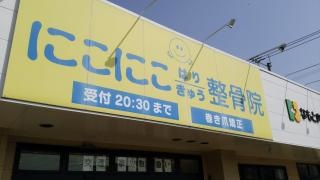 にこにこ整骨院
