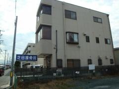 芝田接骨院