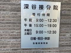 深谷接骨院