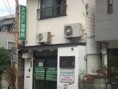 オカモト鍼灸・接骨院