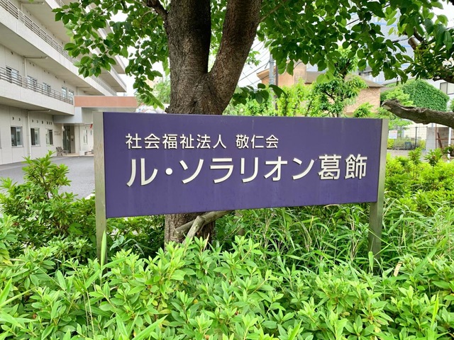 ル・ソラリオン葛飾