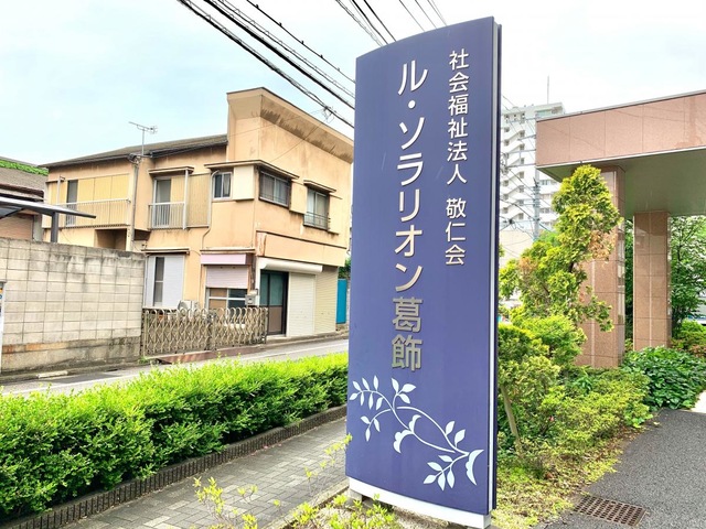 ル・ソラリオン葛飾 看板