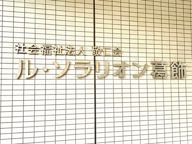 ル・ソラリオン葛飾 看板