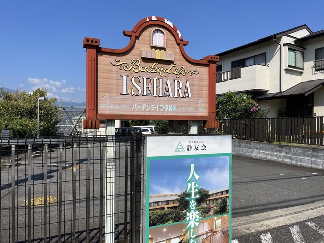 バーデンライフ伊勢原 看板