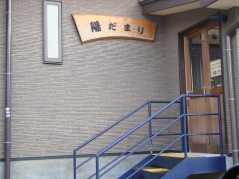 陽だまり