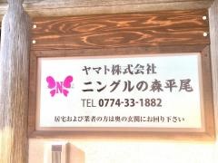 ニングルの森平尾