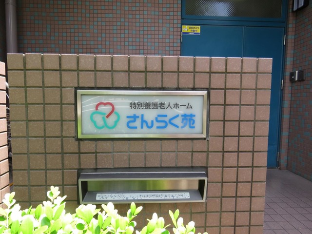 さんらく苑