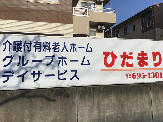 ひだまりI号館