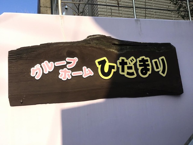 ひだまりI号館 看板