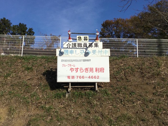 やすらぎ苑利府