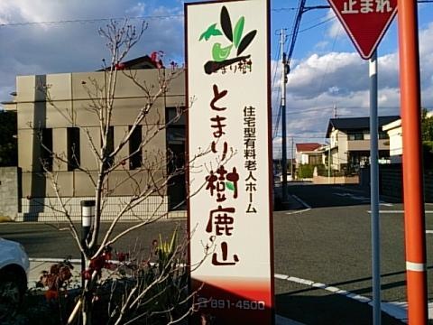 医療対応型サービス付高齢者住宅とまり樹鹿山