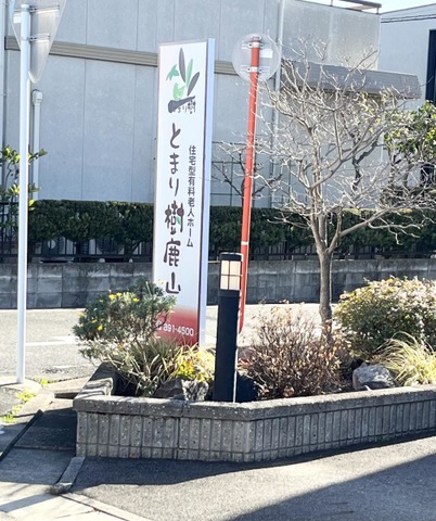 医療対応型サービス付高齢者住宅とまり樹鹿山 施設外観