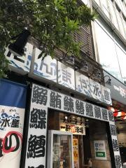 だんまや水産　池袋南口店