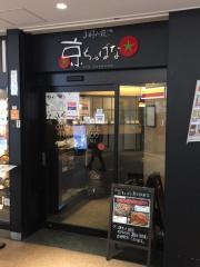 京ちゃばな　新大阪駅店