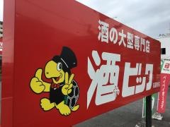 酒やビック　高蔵寺店