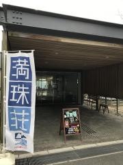 下関市満珠荘