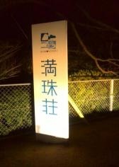 下関市満珠荘