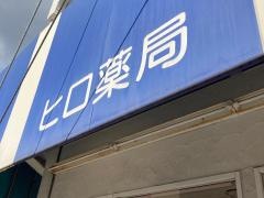 ヒロ薬局