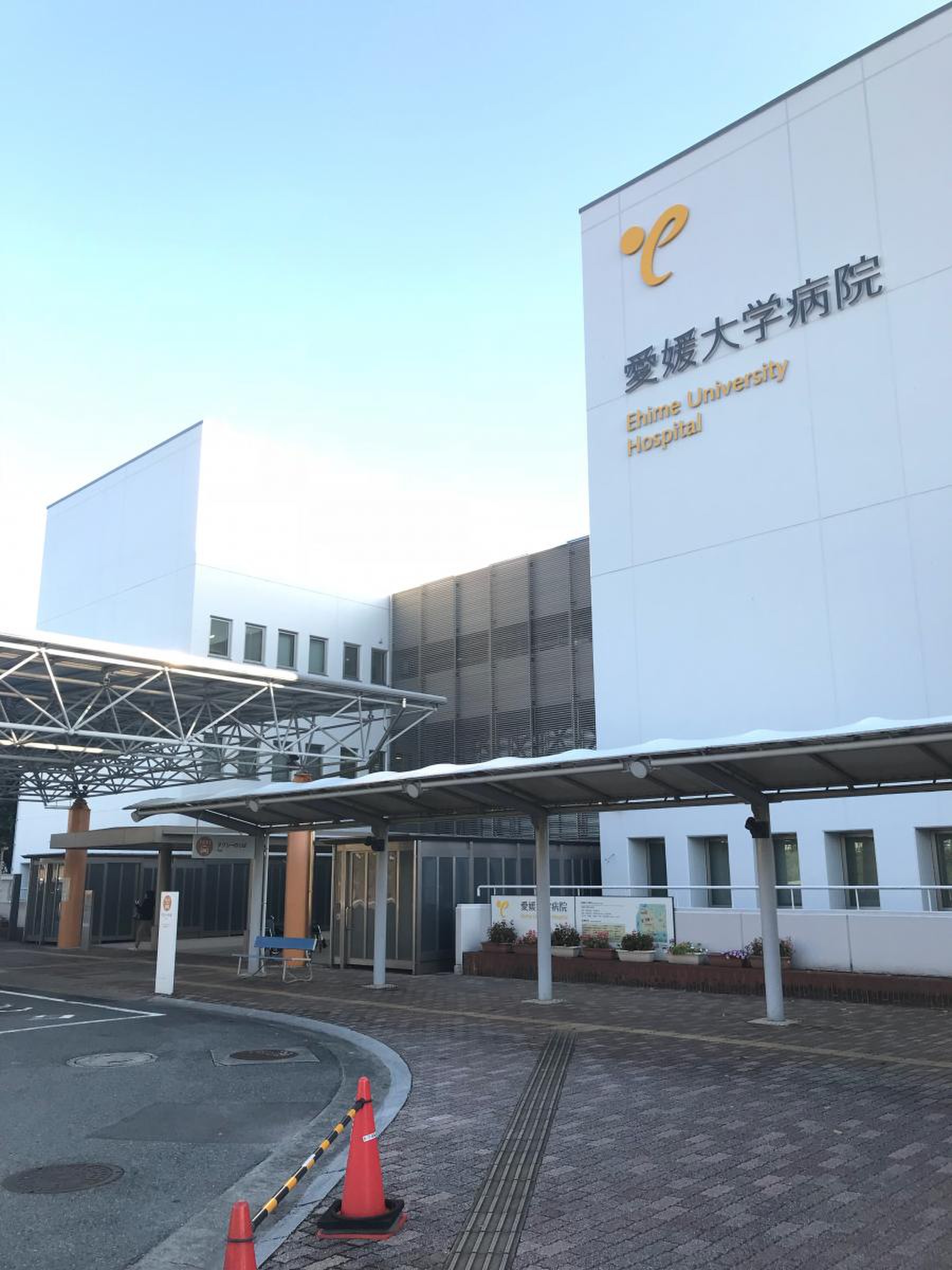 愛媛 大学 医学部 附属 病院