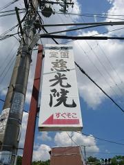 慈光院庭園
