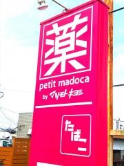 ｐｅｔｉｔ　ｍａｄｏｃａ　阿見店